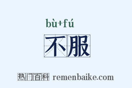 不服是什么意思的图片